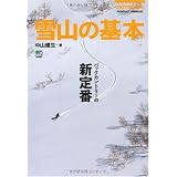雪山の基本 (OUTDOOR PERFECT MANUAL)