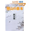 ��R�̊�{ (OUTDOOR PERFECT MANUAL)