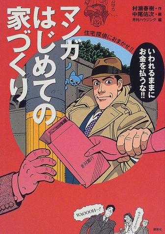 Cover image : マンガはじめての家づくり―住宅探偵におまかせ!!