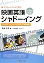スクリーンプレイで学ぶ 映画英語シャドーイング―シャドーイング・マネジャーでらくらく音読練習