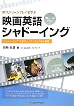 スクリーンプレイで学ぶ 映画英語シャドーイング―シャドーイング・マネジャーでらくらく音読練習