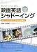 スクリーンプレイで学ぶ 映画英語シャドーイング―シャドーイング・マネジャーでらくらく音読練習