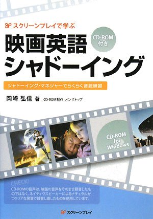 スクリーンプレイで学ぶ 映画英語シャドーイング―シャドーイング・マネジャーでらくらく音読練習