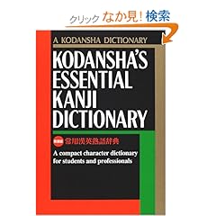 【クリックでお店のこの商品のページへ】常用漢英熟語辞典―Kodansha’s essential kanji dictionary (Japanese for Busy People)