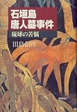 石垣島唐人墓事件―琉球の苦悩