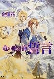 誓言 竜の眠る海 (竜の眠る海シリーズ) (コバルト文庫)