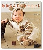 動物さんのベビーニット―50~95cmかわいいでしょ! (主婦の友生活シリーズ) (主婦の友生活シリーズ)