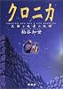 クロニカ―太陽と死者の記録