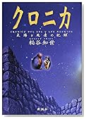クロニカ―太陽と死者の記録