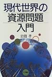 現代世界の資源問題入門