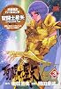 聖闘士星矢EPISODE.G (3) 初回限定特装版 (チャンピオンREDコミックス)