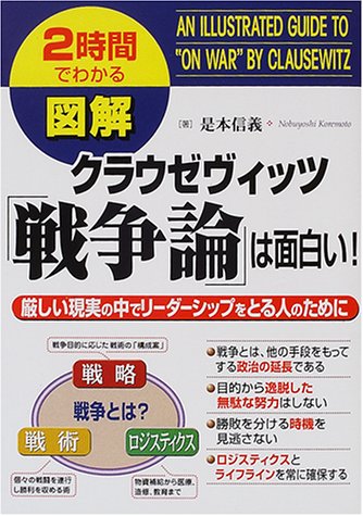 Cover image : 図解 クラウゼヴィッツ「戦争論」は面白い！―厳しい現実の中でリーダーシップをとる人のために (2時間でわかる図解シリーズ)