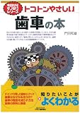 トコトンやさしい歯車の本 (今日からモノ知りシリーズ)
