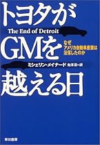 トヨタがGMを越える日 ―なぜアメリカ自動車産業は没落したのか THE END OF DETOROIT