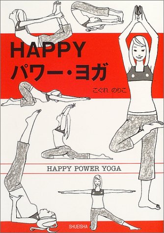 HAPPYパワー・ヨガ