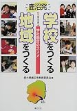 学校をつくる地域をつくる―鹿沼発 学社融合のススメ/