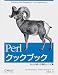 Perlクックブック―Perlの鉄人が贈るレシピ集