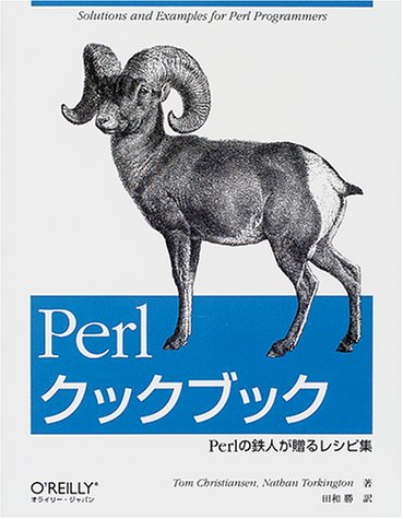 Perlクックブック―Perlの鉄人が贈るレシピ集