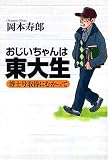 おじいちゃんは東大生―博士号取得にむかって