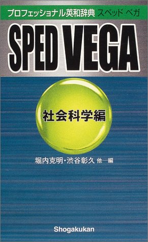 Cover image : プロフェッショナル英和辞典SPED VEGA 社会科学編