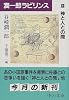 潤一郎ラビリンス〈12〉神と人との間 (中公文庫)