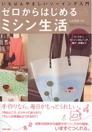 Cover image : ゼロからはじめるミシン生活―いちばんやさしいソーイング入門