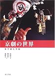 京劇の世界 (見て読む中国)の画像