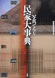 写真でみる民家大事典