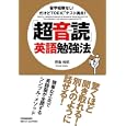 「超音読」英語勉強法<br>野島 裕昭著 <br>日本実業出版社<br>1365円<br>ISBN:9784534047274