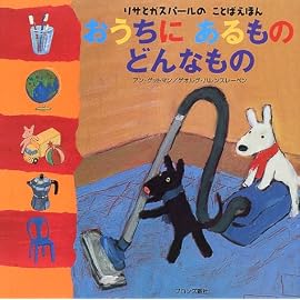 おうちにあるものどんなもの (リサとガスパールのことばえほん)