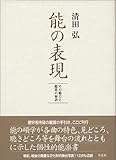 能の表現―その魅力と鑑賞の秘訣