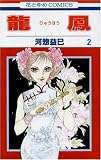 龍鳳 2 (花とゆめCOMICS)