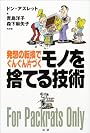 モノを捨てる技術―発想の転換でぐんぐん片づく