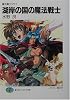 湖岸の国の魔法戦士―魔法戦士リウイ (富士見ファンタジア文庫)