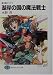 湖岸の国の魔法戦士―魔法戦士リウイ (富士見ファンタジア文庫)