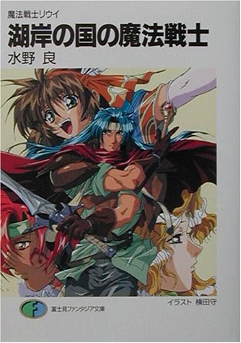 Cover image : 湖岸の国の魔法戦士―魔法戦士リウイ (富士見ファンタジア文庫)