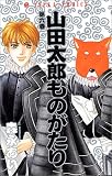 山田太郎ものがたり (第6巻) (あすかコミックス)