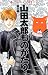 山田太郎ものがたり (第6巻) (あすかコミックス)