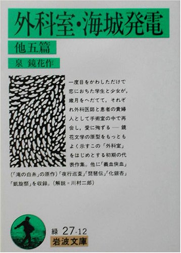 Cover image : 外科室・海城発電 他5篇 (岩波文庫)
