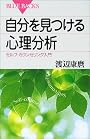 自分を見つける心理分析―セルフ・カウンセリング入門 (ブルーバックス)
