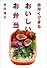 手早くできるおいしいお弁当