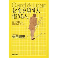 お金を貸す人 借りる人―カード&ローン儲けのカラクリ