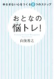 ゆるぎない心 を作る8ステップ　おとなの悩トレ！