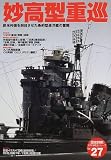 妙高型重巡―欧米列強を刮目させた条約型巡洋艦の奮闘 (〈歴史群像〉太平洋戦史シリーズ (27))