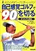 <STRONG>ビジュアル解説</STRONG> <STRONG>自己感覚ゴルフで90を切る―ヨコシンのパーフェクト・レッスン</STRONG>