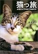 猫っ旅―上海からバリ島まで7000キロ