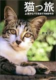猫っ旅―上海からバリ島まで7000キロ
