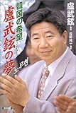 韓国の希望 盧武鉉(ノムヒョン)の夢