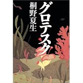 グロテスク