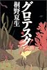 グロテスク
